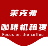 绿华咖啡机租赁合作案例2-合作案例-绿华咖啡机租赁|上海咖啡机租赁|绿华全自动咖啡机|绿华半自动咖啡机|绿华办公室咖啡机|绿华公司咖啡机_[莱克弗咖啡机租赁]